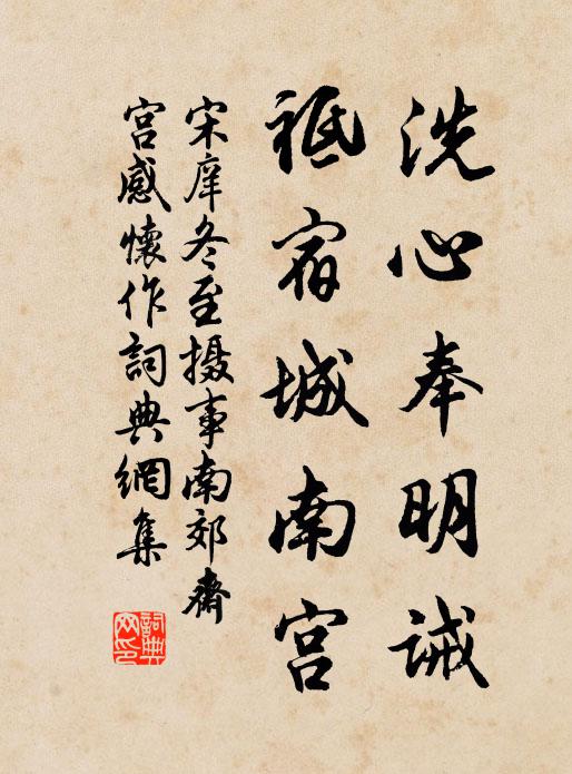 宋庠洗心奉明诫，祗宿城南宫书法作品欣赏