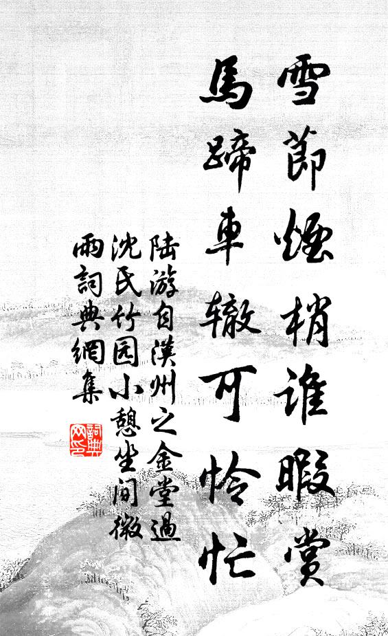 陆游雪节烟梢谁暇赏，马蹄车辙可怜忙书法作品欣赏