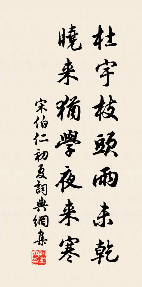 宋伯仁杜宇枝头雨未乾，晓来犹学夜来寒书法作品欣赏