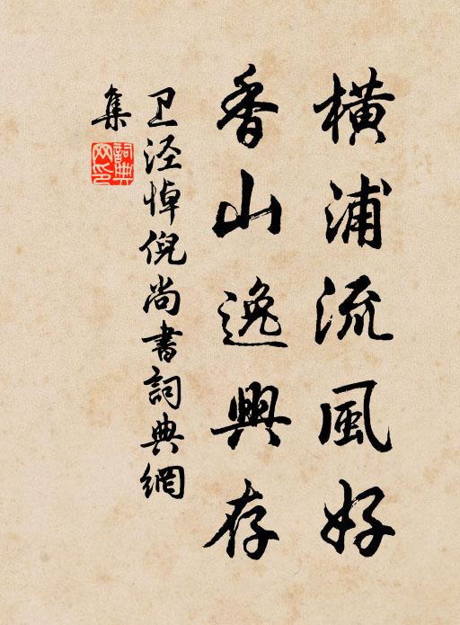 卫泾横浦流风好，香山逸兴存书法作品欣赏
