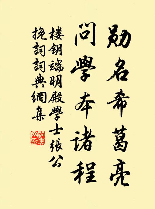 楼钥勋名希葛亮，问学本诸程书法作品欣赏