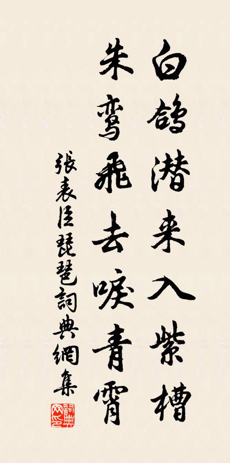 张表臣白鸽潜来入紫槽，朱鸾飞去唳青霄书法作品欣赏