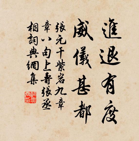 张元干进退有度，威仪甚都书法作品欣赏