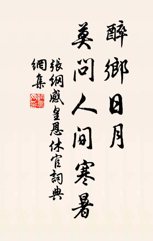 张纲醉乡日月，莫问人间寒暑书法作品欣赏