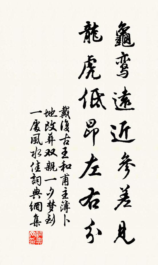 戴复古龟鸾远近参差见，龙虎低昂左右分书法作品欣赏