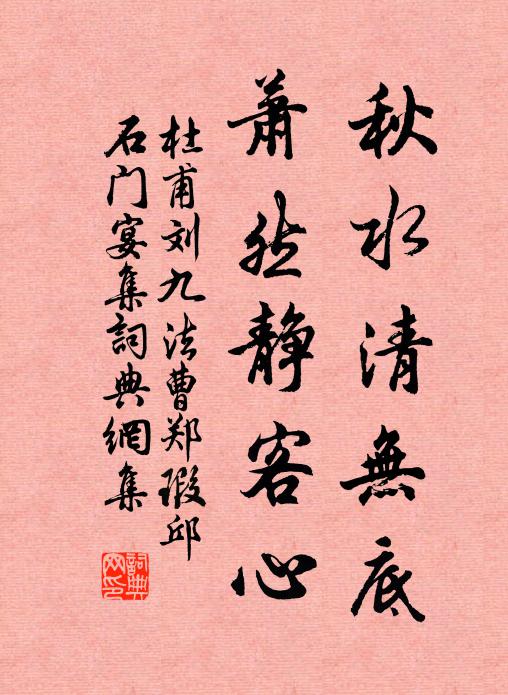 杜甫秋水清无底，萧然静客心书法作品欣赏