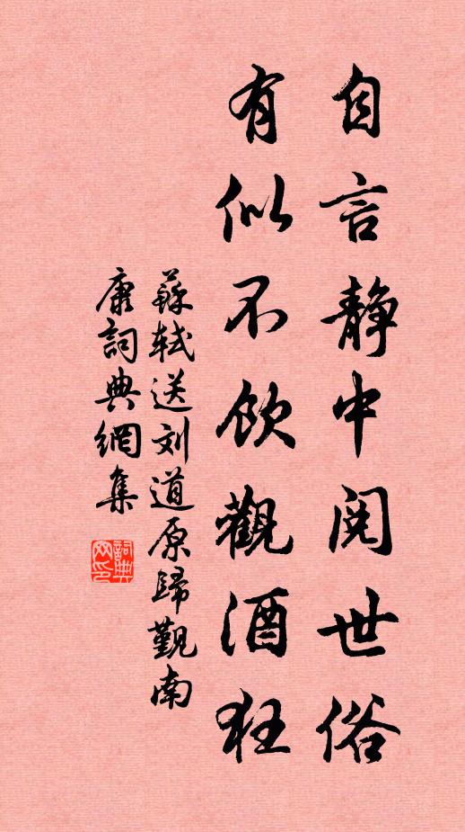 苏轼自言静中阅世俗，有似不饮观酒狂书法作品欣赏