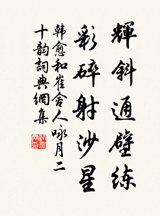韩愈辉斜通壁练，彩碎射沙星书法作品欣赏