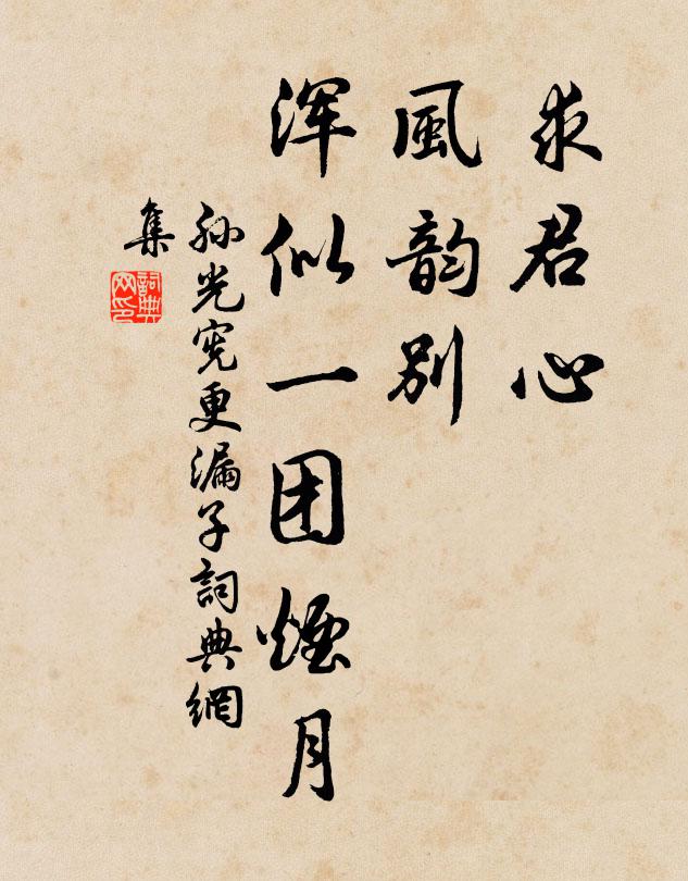 孙光宪求君心，风韵别，浑似一团烟月书法作品欣赏