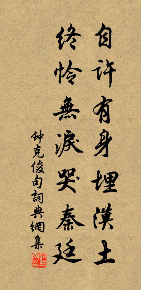 钟克俊自许有身埋汉土，终怜无泪哭秦廷。书法作品欣赏