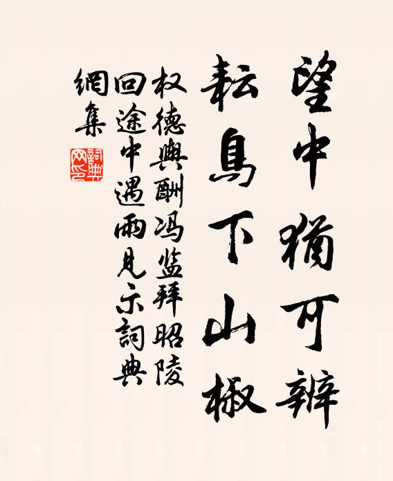 权德舆望中犹可辨，耘鸟下山椒书法作品欣赏