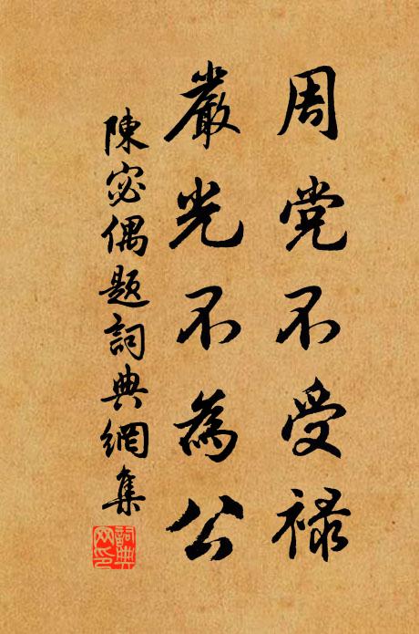 陈宓周党不受禄，严光不为公书法作品欣赏