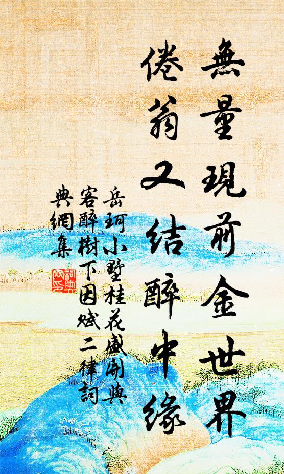 岳珂无量现前金世界，倦翁又结醉中缘书法作品欣赏