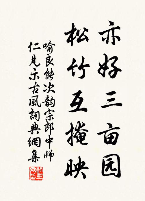 喻良能亦好三亩园，松竹互掩映书法作品欣赏