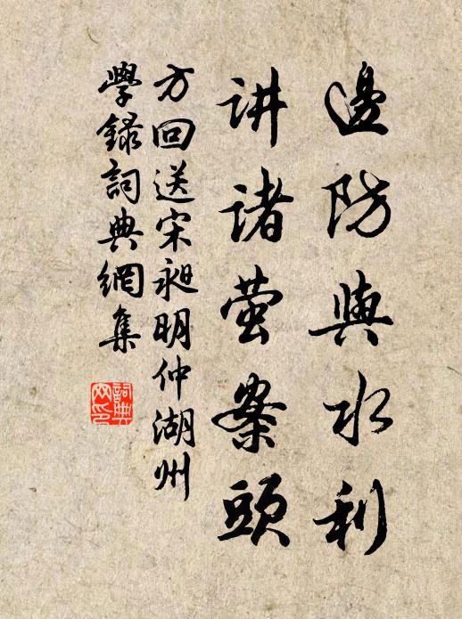 方回边防与水利，讲诸萤案头书法作品欣赏