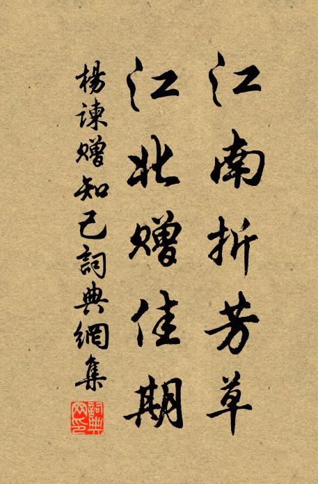 杨谏江南折芳草，江北赠佳期书法作品欣赏