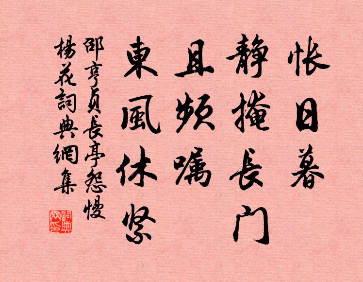邵亨贞怅日暮、静掩长门，且频嘱、东风休紧书法作品欣赏