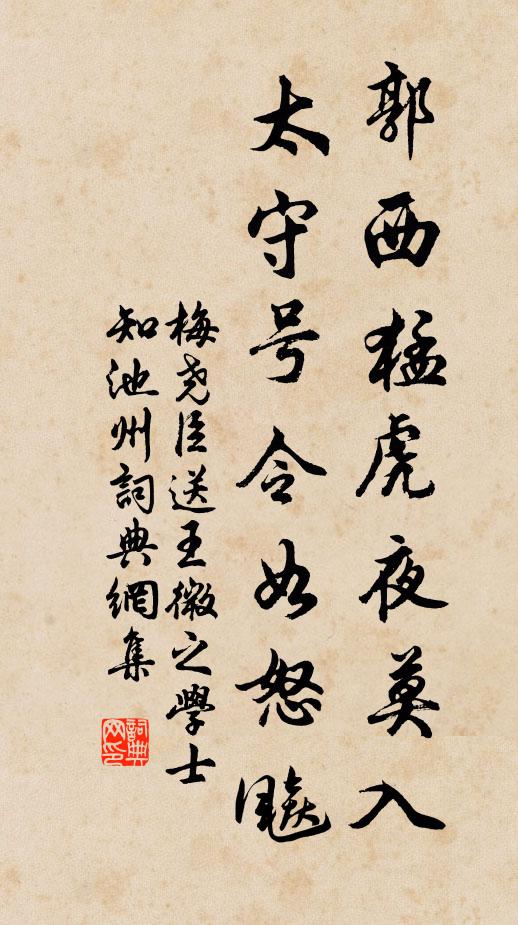 梅尧臣郭西猛虎夜莫入，太守号令如怒飚书法作品欣赏