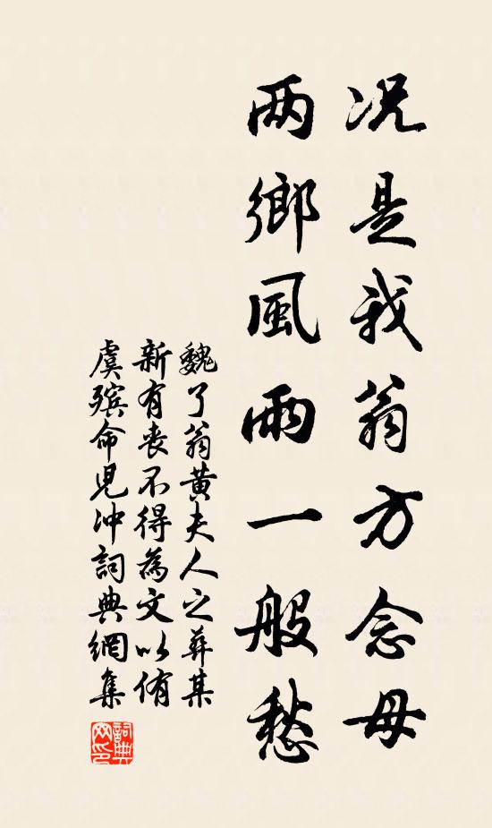 魏了翁况是我翁方念母，两乡风雨一般愁书法作品欣赏