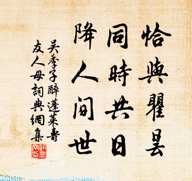吴季子恰与瞿昙，同时共日，降人间世书法作品欣赏