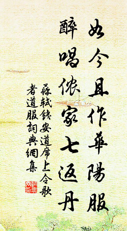 苏轼如今且作华阳服，醉唱侬家七返丹书法作品欣赏