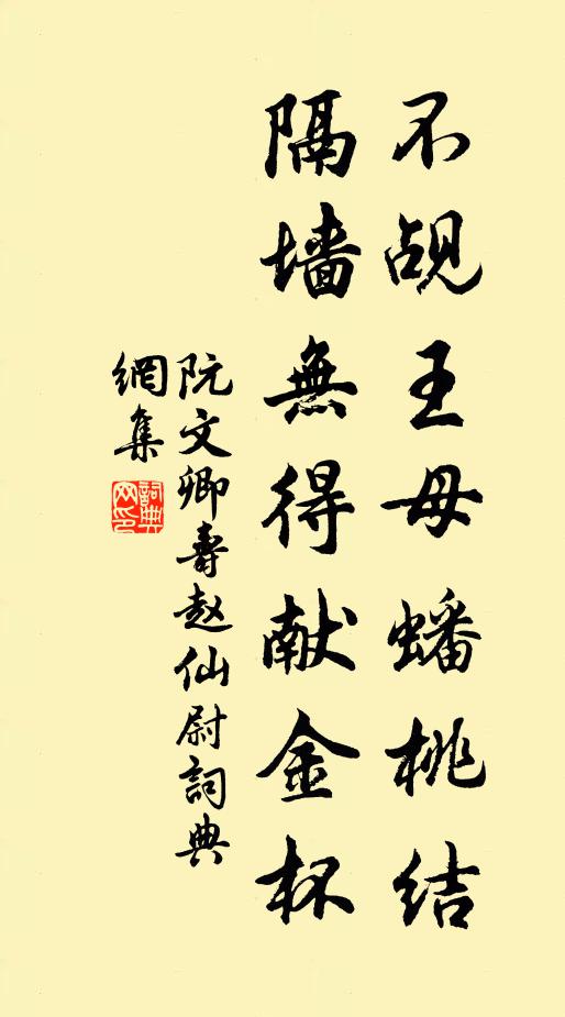 阮文卿不觇王母蟠桃结，隔墙无得献金杯书法作品欣赏