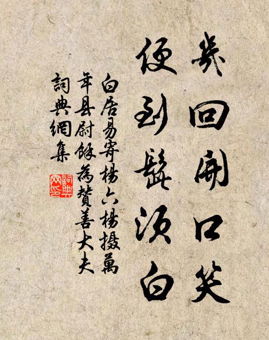 白居易几回开口笑，便到髭须白书法作品欣赏