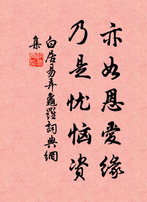 白居易亦如恩爱缘，乃是忧恼资书法作品欣赏