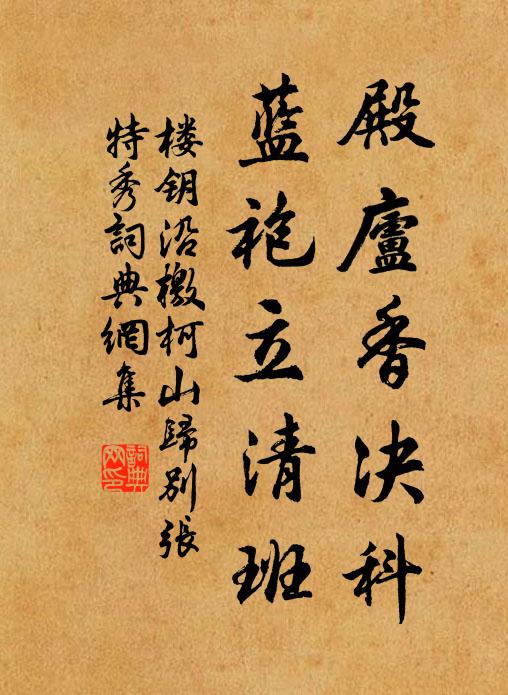 楼钥殿庐香决科，蓝袍立清班书法作品欣赏