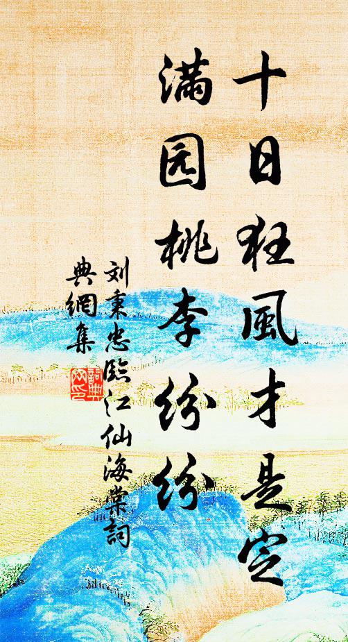 刘秉忠十日狂风才是定，满园桃李纷纷书法作品欣赏