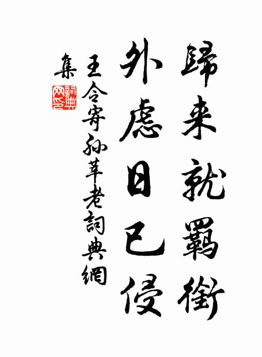 王令归来就羁衔，外虑日已侵书法作品欣赏