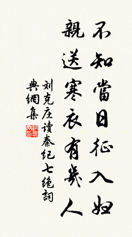 刘克庄不知当日征入妇，亲送寒衣有几人书法作品欣赏