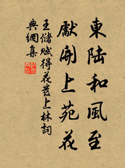 王储东陆和风至，先开上苑花书法作品欣赏