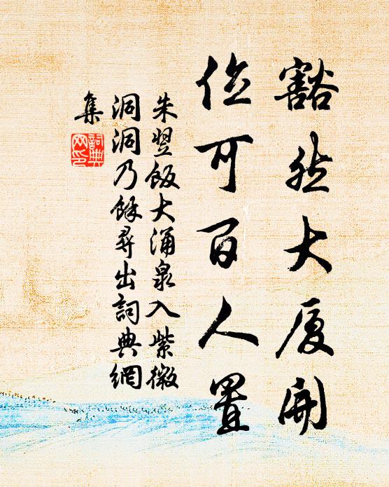 朱翌豁然大厦开，位可百人置书法作品欣赏
