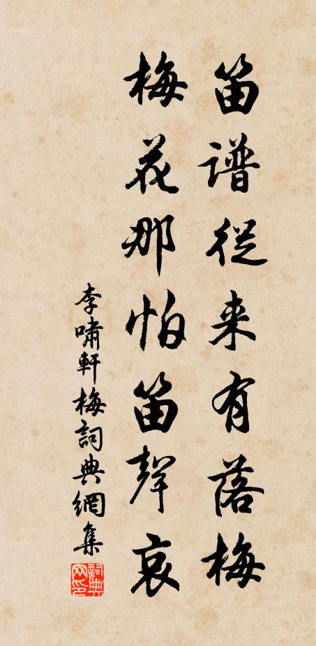李啸轩笛谱从来有落梅，梅花那怕笛声哀书法作品欣赏