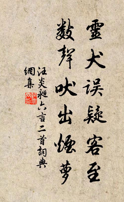 汪炎昶灵犬误疑客至，数声吠出烟萝书法作品欣赏