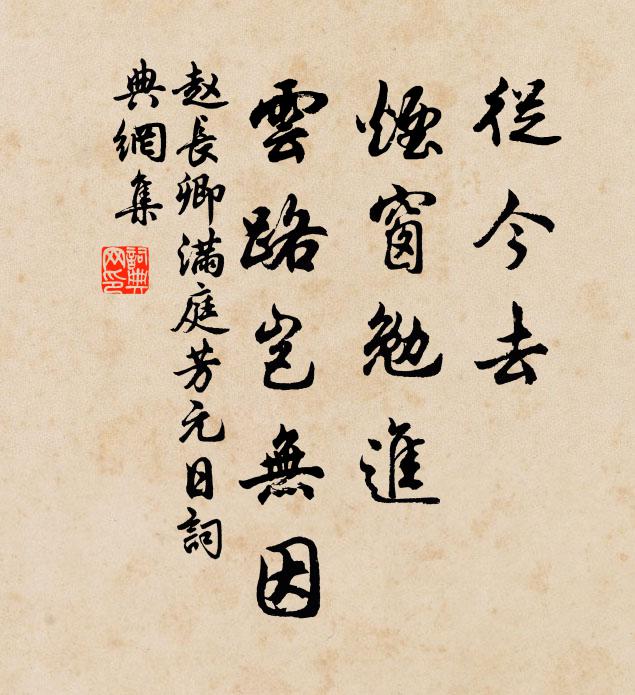 赵长卿从今去，烟窗勉进，云路岂无因书法作品欣赏