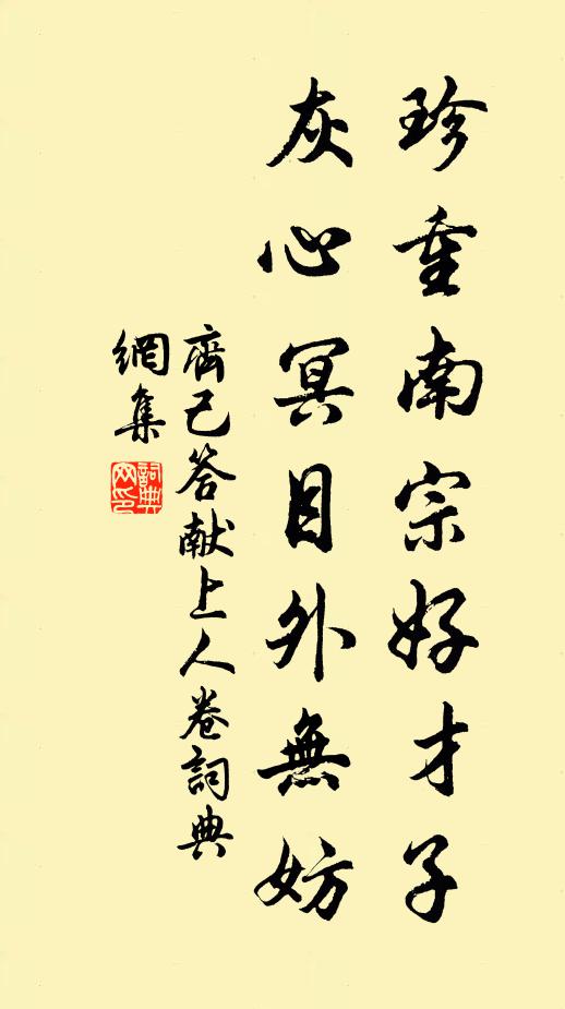 齐己珍重南宗好才子,灰心冥目外无妨书法作品欣赏