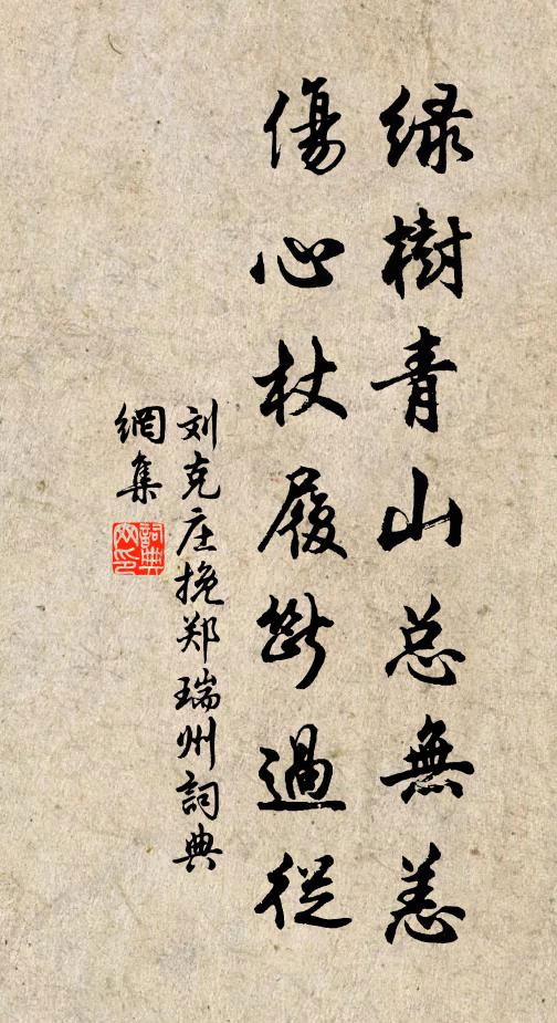 刘克庄绿树青山总无恙，伤心杖履断过从书法作品欣赏