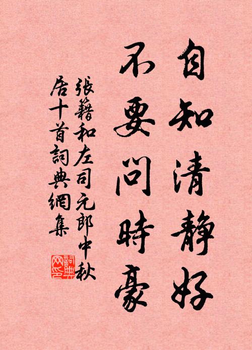 张籍自知清静好,不要问时豪书法作品欣赏