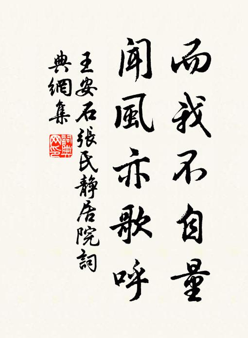 王安石而我不自量，闻风亦歌呼书法作品欣赏