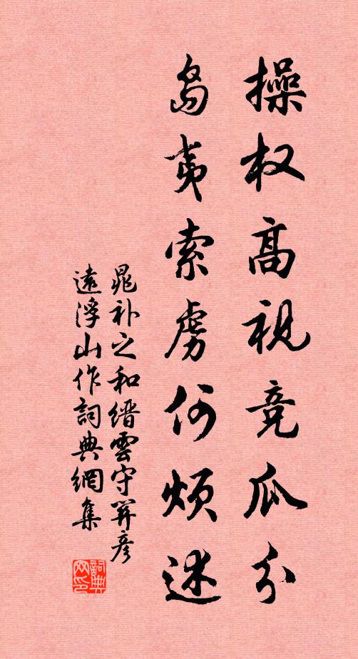 晁补之操权高视竞瓜分，岛夷索虏何烦述书法作品欣赏
