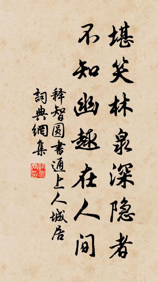 释智圆堪笑林泉深隐者，不知幽趣在人间书法作品欣赏
