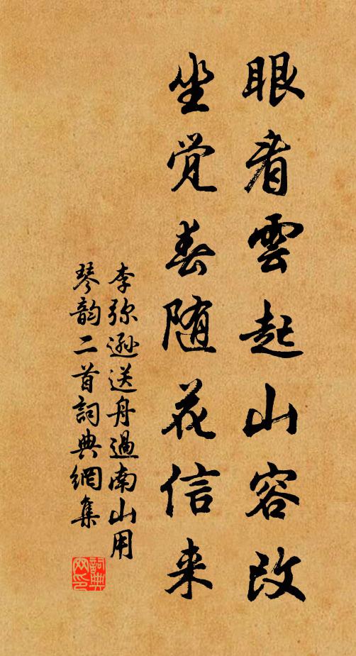 李弥逊眼看云起山容改，坐觉春随花信来书法作品欣赏