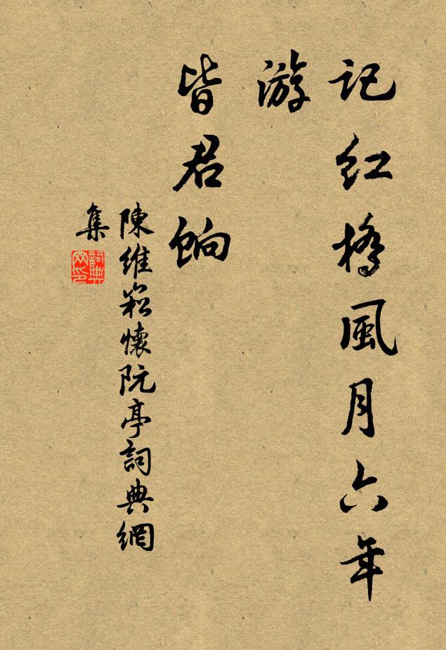 陈维崧记红桥风月六年游，皆君饷书法作品欣赏