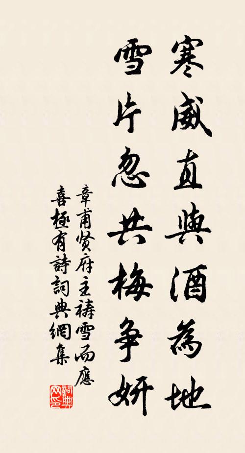 章甫寒威直与酒为地，雪片忽共梅争妍书法作品欣赏