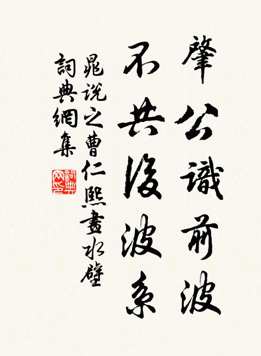晁说之肇公识前波，不共后波系书法作品欣赏