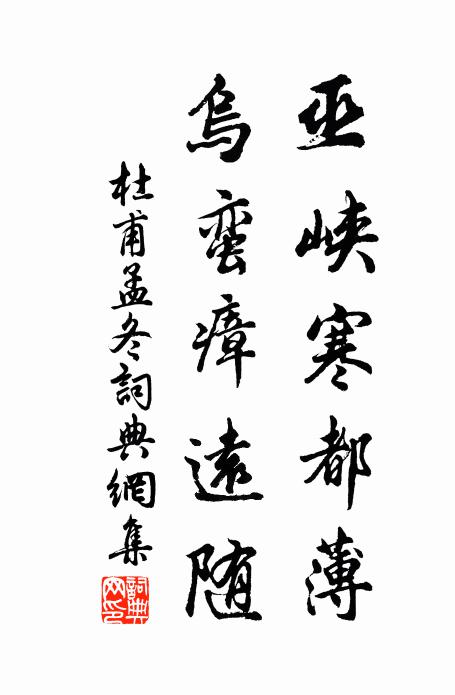 杜甫巫峡寒都薄，乌蛮瘴远随书法作品欣赏