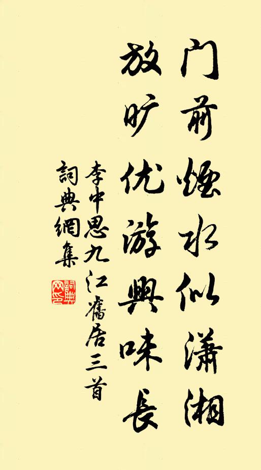 李中门前烟水似潇湘，放旷优游兴味长书法作品欣赏