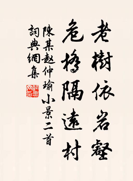 陈某老树依岩壑，危桥隔远村书法作品欣赏